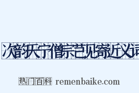 次韵天宁僧宗芑见寄近义词是什么意思的图片